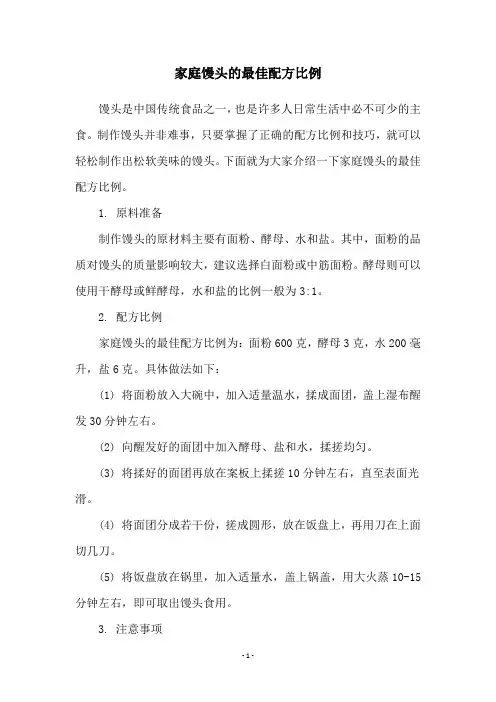 家庭馒头的最佳配方比例