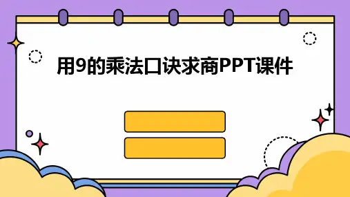用9的乘法口诀求商课件