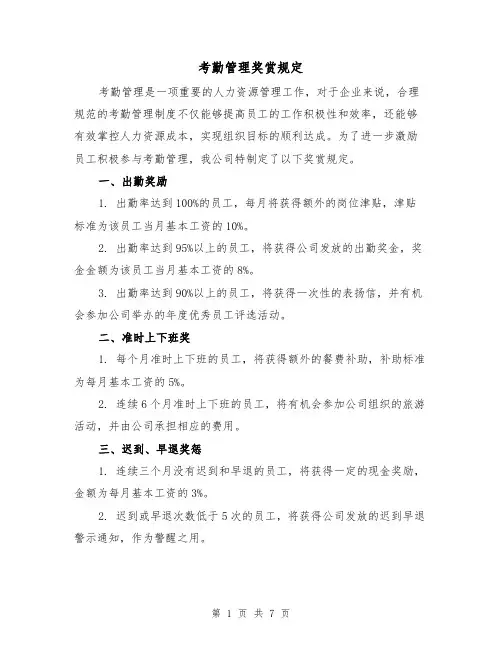 考勤管理奖赏规定（4篇）