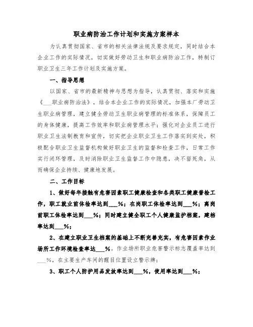 职业病防治工作计划和实施方案样本(3篇)