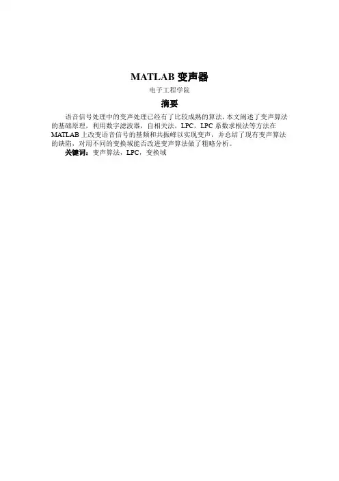 MATLAB变声器