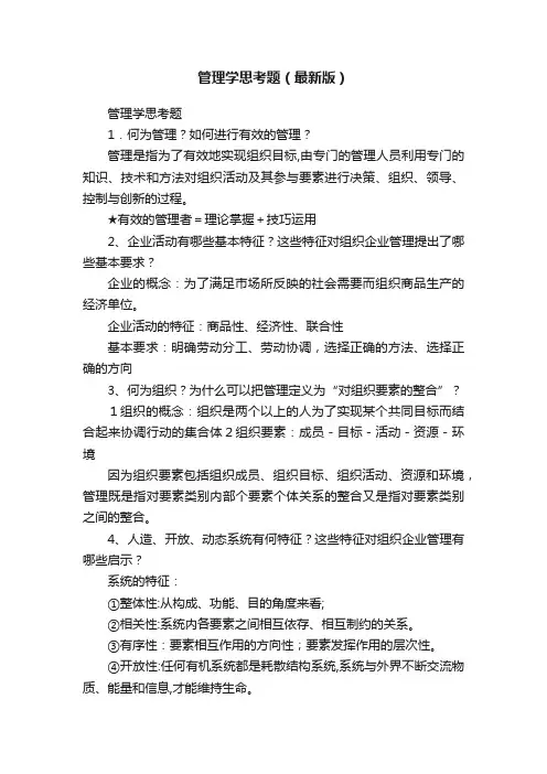 管理学思考题（最新版）