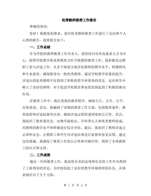 优秀教师推荐工作报告