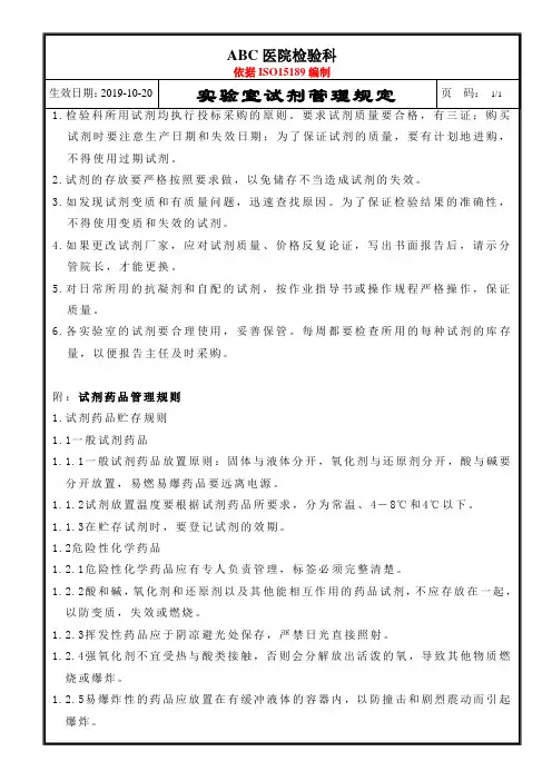 ISO15189实验室试剂管理规定