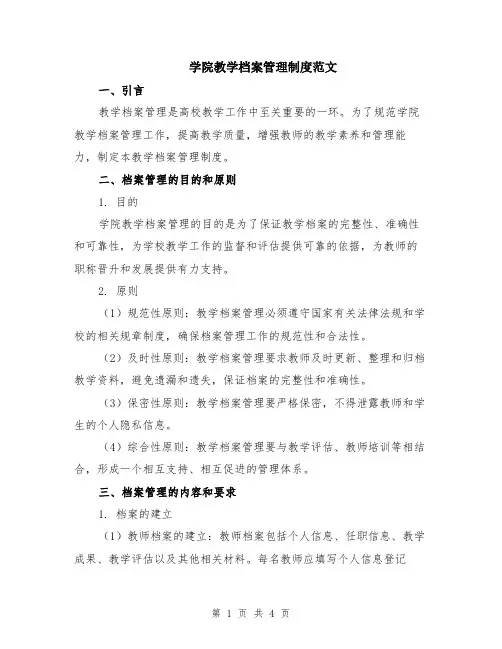 学院教学档案管理制度范文