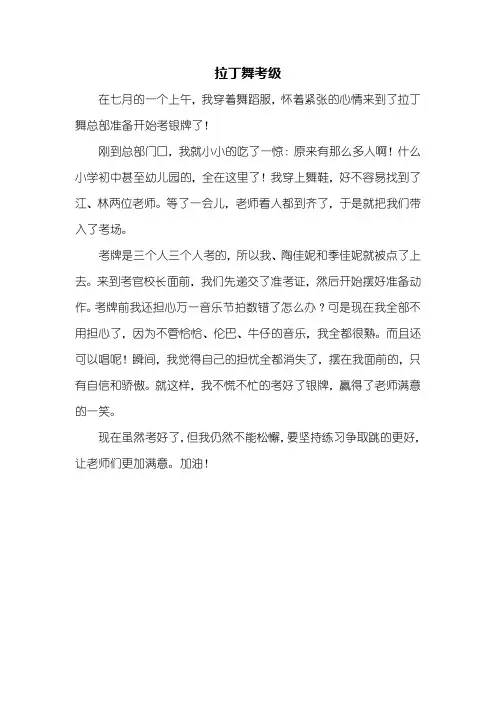 叙事作文：拉丁舞考级作文350字