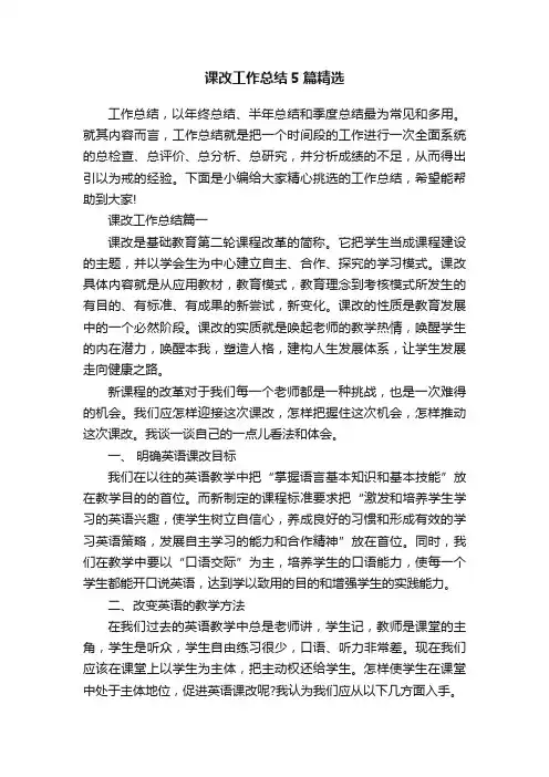 课改工作总结5篇精选