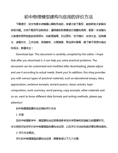 初中物理模型建构与应用的评价方法