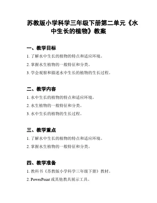 苏教版小学科学三年级下册第二单元《水中生长的植物》教案