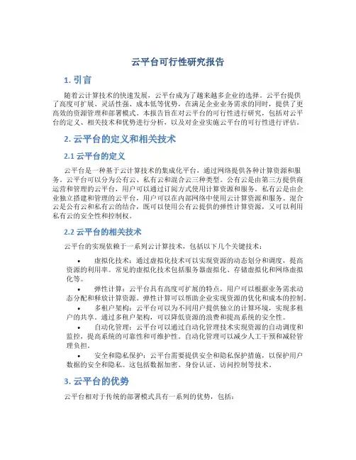 云平台可行性研究报告