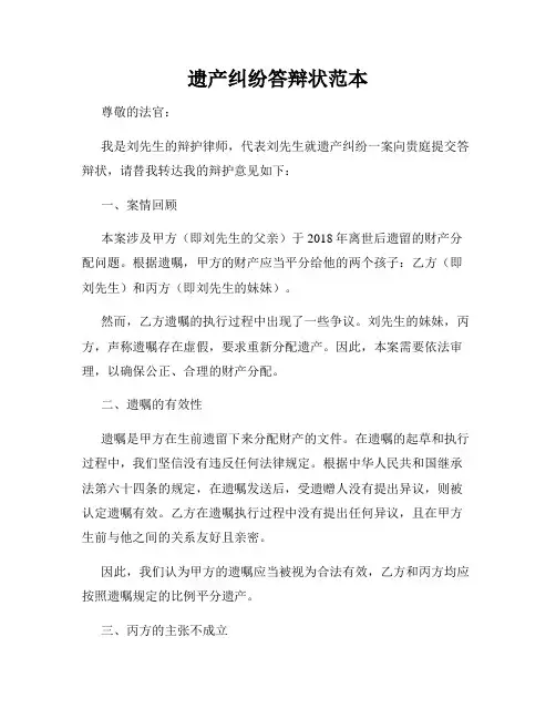 遗产纠纷答辩状范本