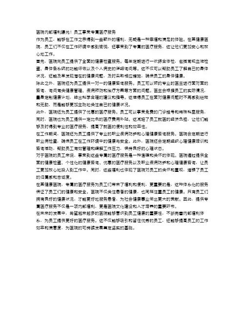 医院内部福利曝光!员工享受专属医疗服务