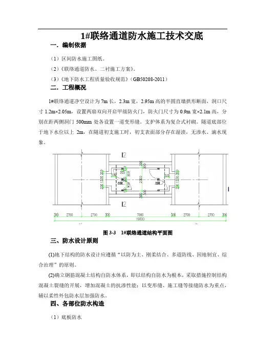 联络通道防水施工技术交底