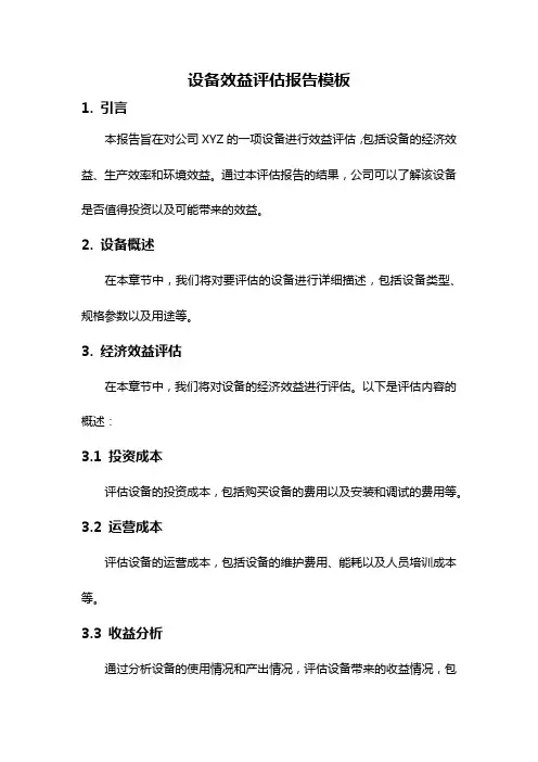 设备效益评估报告模板