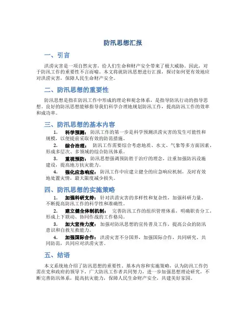 防汛思想汇报
