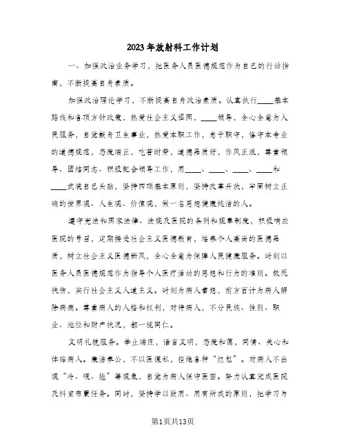 2023年放射科工作计划(6篇)
