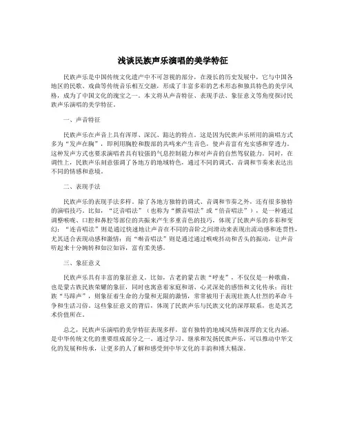 浅谈民族声乐演唱的美学特征
