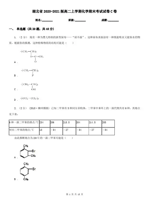 湖北省2020-2021版高二上学期化学期末考试试卷C卷