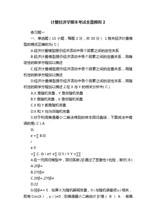计量经济学期末考试全真模拟2