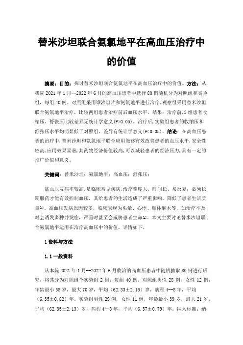 替米沙坦联合氨氯地平在高血压治疗中的价值