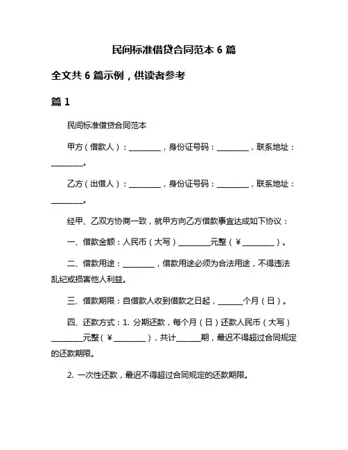 民间标准借贷合同范本6篇