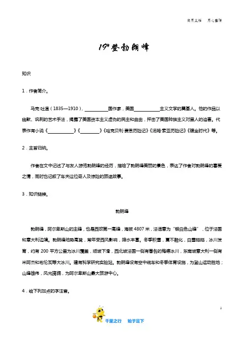 部编八年级语文下册第19课 登勃朗峰知识讲解+巩固练习(含答案)