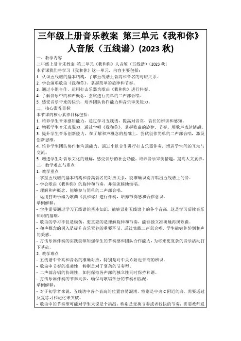 三年级上册音乐教案第三单元《我和你》人音版(五线谱)(2023秋)