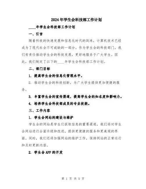 2024年学生会科技部工作计划