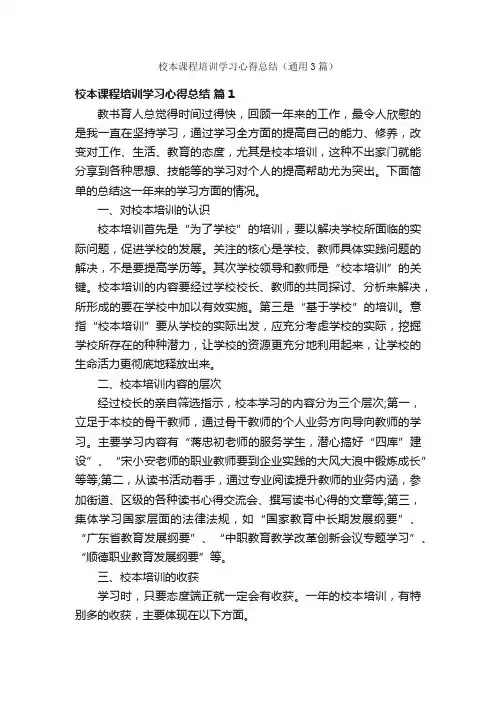校本课程培训学习心得总结（通用3篇）
