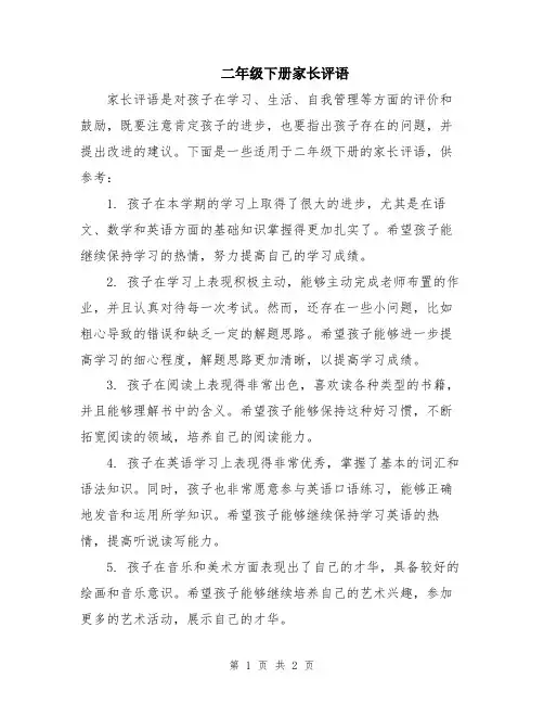 二年级下册家长评语