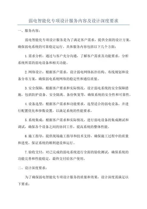 弱电智能化专项设计服务内容及设计深度要求