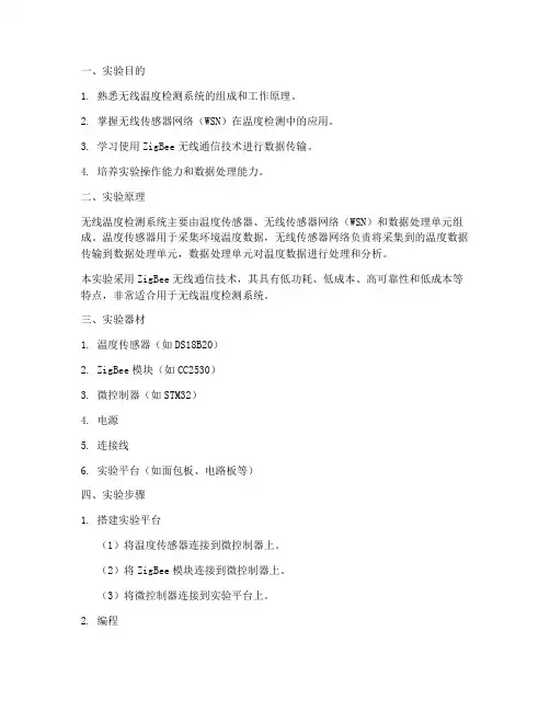 无线温度检测实验报告