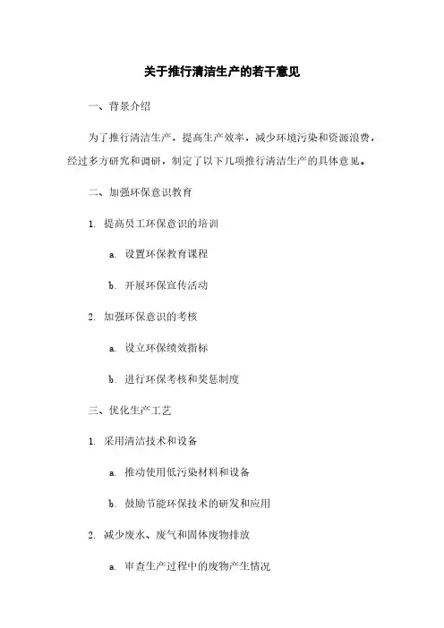 关于推行清洁生产的若干意见