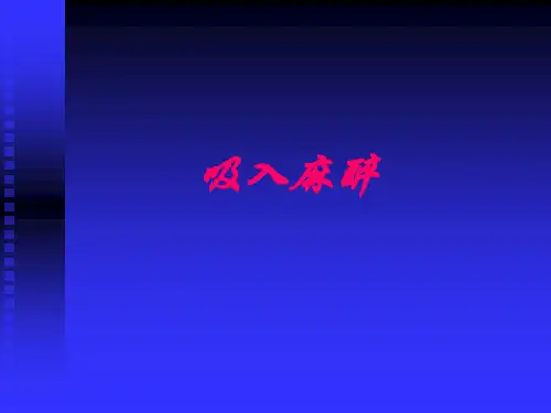 医学课件吸入麻醉 (3)