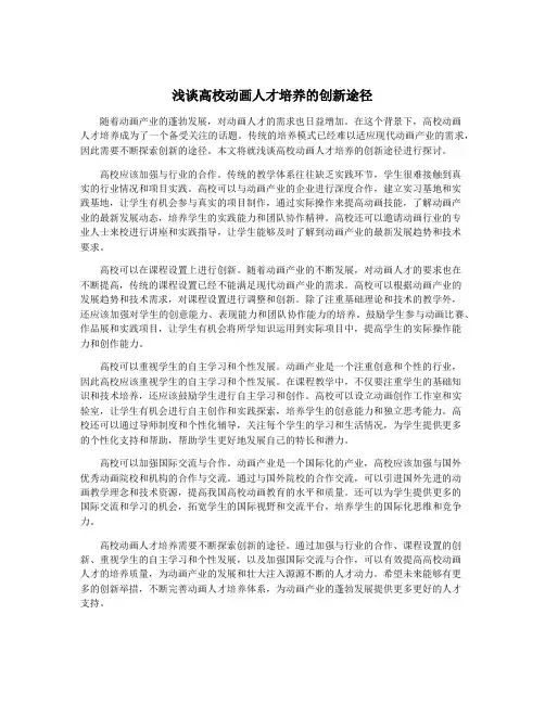 浅谈高校动画人才培养的创新途径