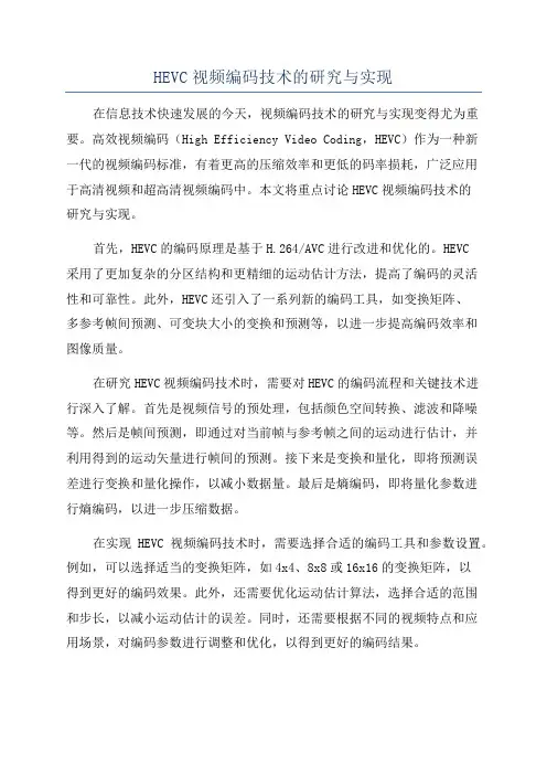 HEVC视频编码技术的研究与实现
