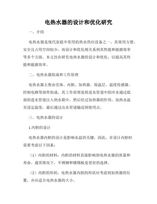 电热水器的设计和优化研究