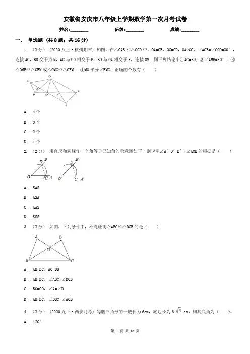 安徽省安庆市八年级上学期数学第一次月考试卷