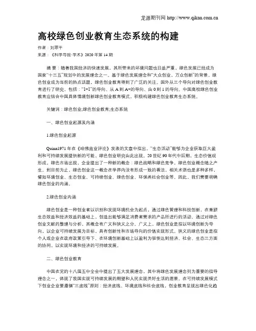 高校绿色创业教育生态系统的构建