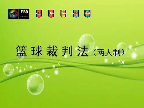 两人制篮球裁判法及规则 PPT