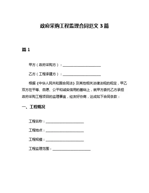 政府采购工程监理合同范文3篇