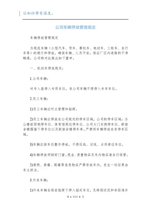 公司车辆停放管理规定