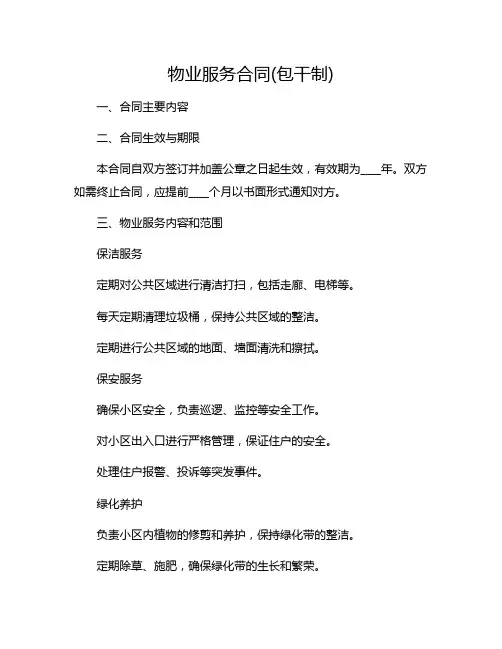物业服务合同(包干制)