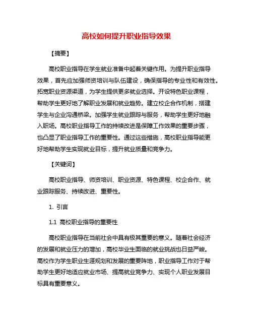 高校如何提升职业指导效果