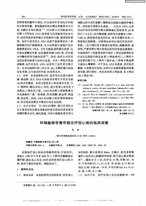 环磷酸腺苷葡甲胺治疗冠心病的临床观察
