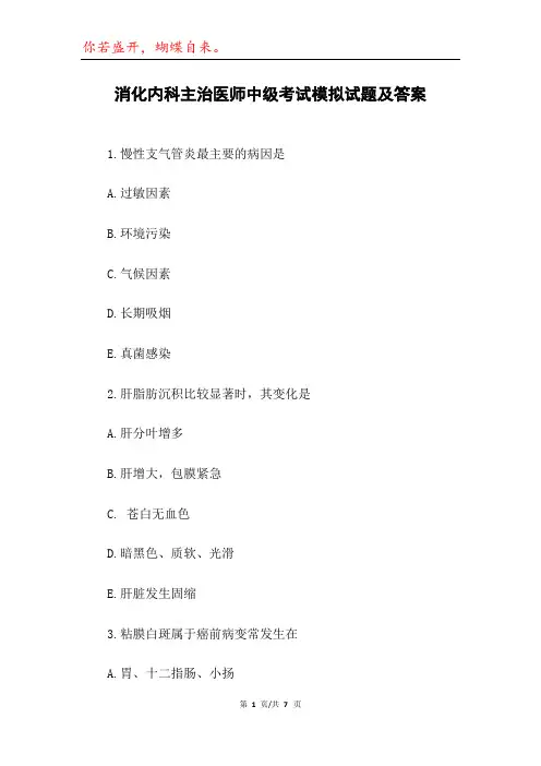 消化内科主治医师中级考试模拟试题及答案
