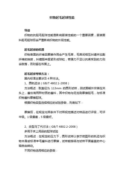 织物起毛起球性能