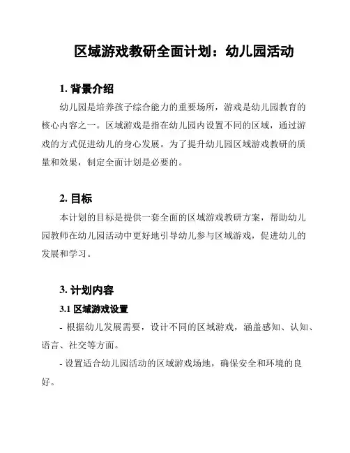 区域游戏教研全面计划：幼儿园活动