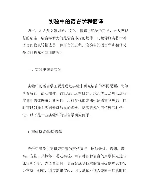 实验中的语言学和翻译