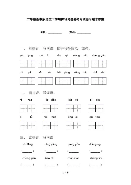 二年级浙教版语文下学期拼写词语易错专项练习题含答案